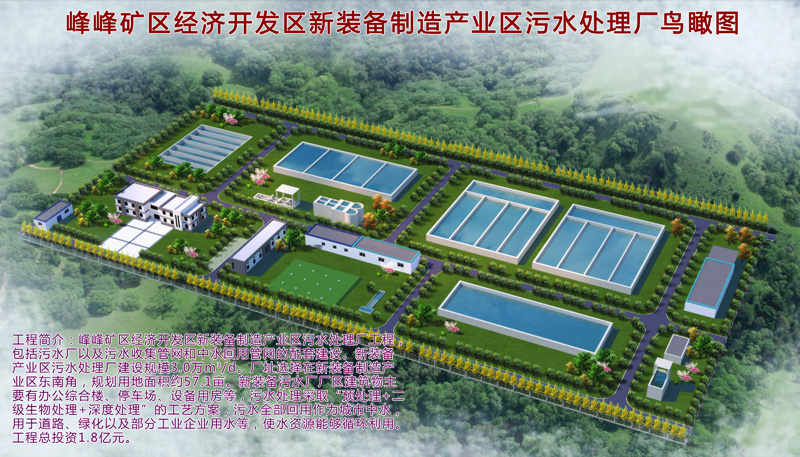 邯鄲市峰峰礦區(qū)經濟開發(fā)區(qū)新裝備制造區(qū)污水處理廠工程項目.jpg